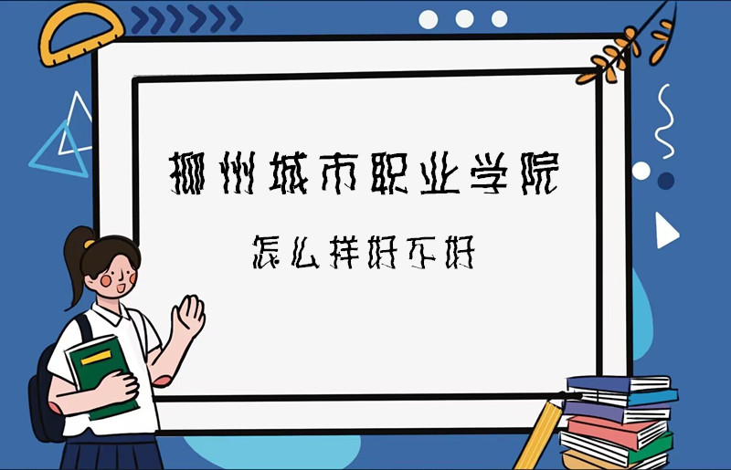 1668083610710816.jpg 柳州城市職業學院怎么樣好不好(什么檔次、專業設置、院校口碑)