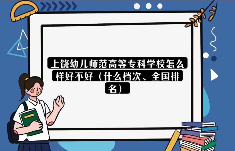 1668145760516886.jpg 上饒幼兒師范高等專科學(xué)校怎么樣好不好(什么檔次、全國(guó)排名)