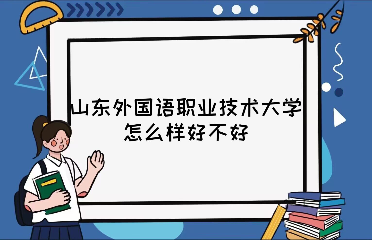 1668153461284890.jpg 山東外國語職業技術大學怎么樣好不好(什么檔次/全國排名/口碑)
