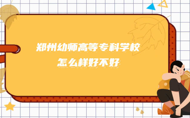 1668416184228804.png 鄭州幼師高等專科學校怎么樣好不好?(什么檔次/專業設置/口碑)