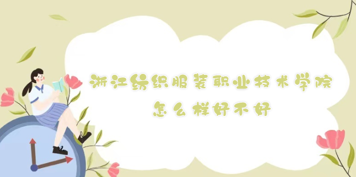 1668493330888978.png 浙江紡織服裝職業(yè)技術(shù)學(xué)院怎么樣好不好(什么檔次/院校口碑)
