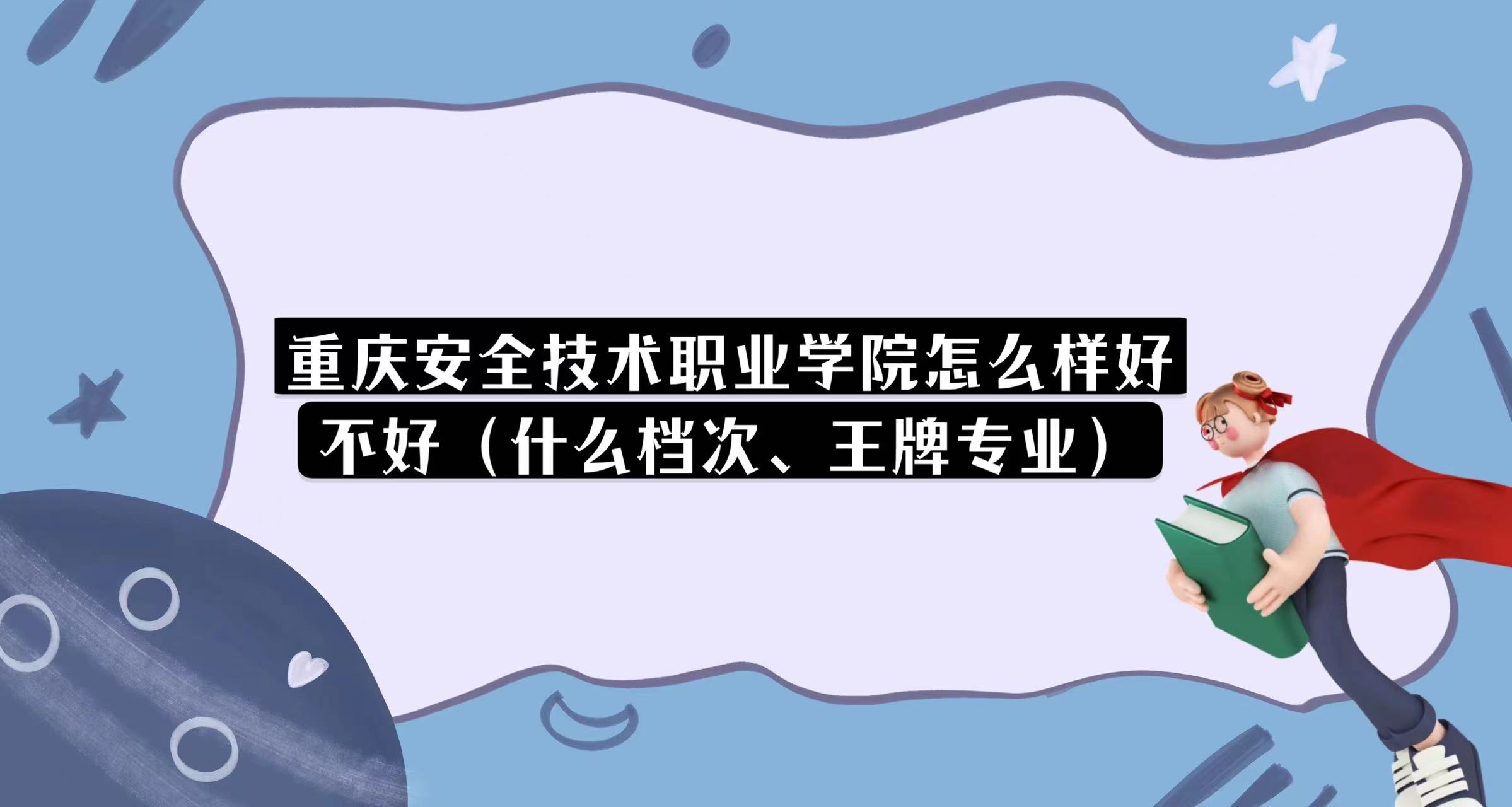 1668655307841763.jpg 重慶安全技術職業學院怎么樣好不好(什么檔次、王牌專業)