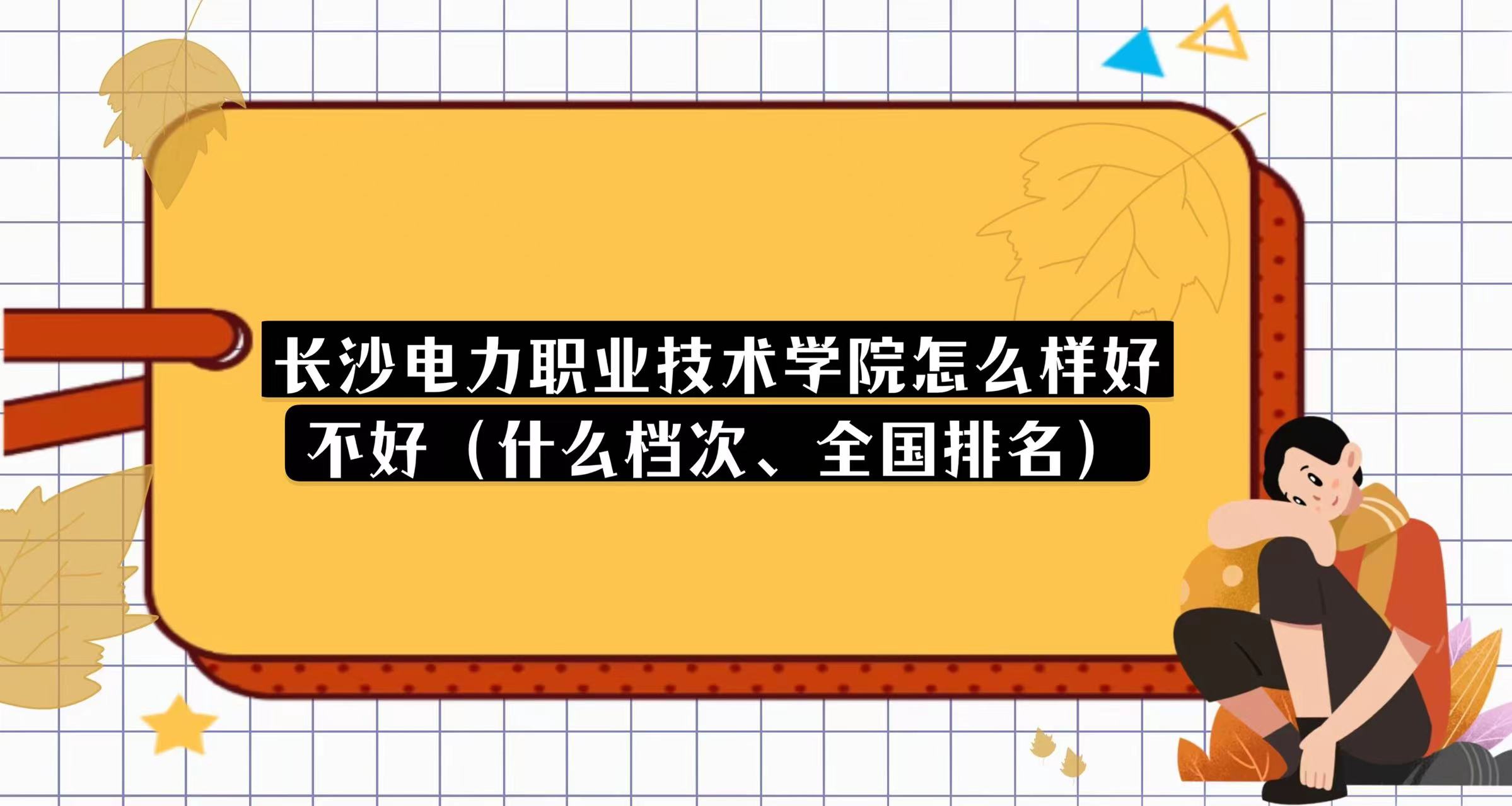 1668665969674549.jpg 長沙電力職業技術學院怎么樣好不好(什么檔次、全國排名)