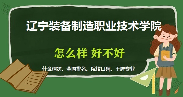 1668755365649489.jpg 遼寧裝備制造職業技術學院怎么樣好不好(什么檔次、全國排名)