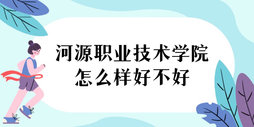 1668758019948779.jpg 河源職業技術學院怎么樣好不好(什么檔次、全國排名、口碑)