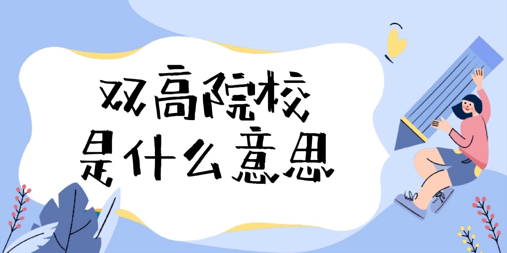 1669020494192194.jpg 雙高院校是什么意思?全國雙高計劃學(xué)校名單一覽表(197所匯總)