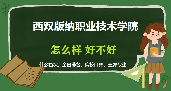 1669106937165647.jpg 西雙版納職業技術學院怎么樣好不好(什么檔次 全國排名 王牌專業)