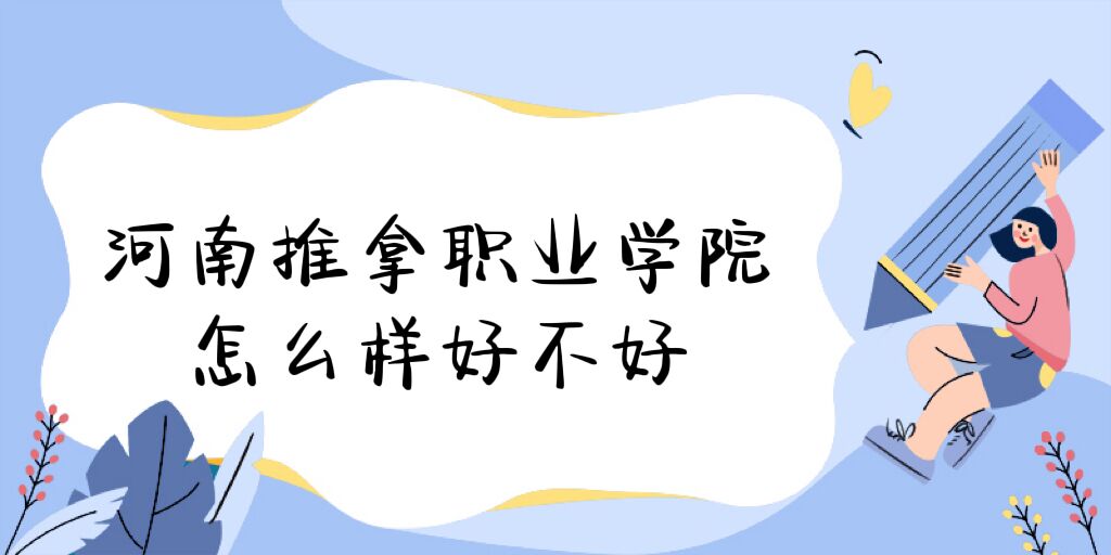 1669270180164424.jpg 河南推拿職業學院怎么樣好不好(什么檔次、全國排名、口碑)