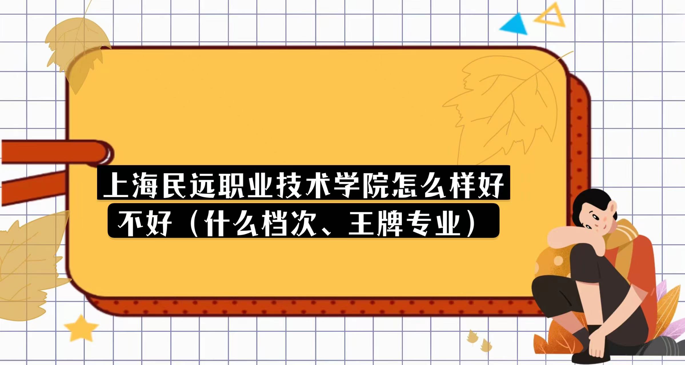 1669815283287406.jpg 上海民遠(yuǎn)職業(yè)技術(shù)學(xué)院怎么樣好不好(什么檔次、王牌專(zhuān)業(yè))