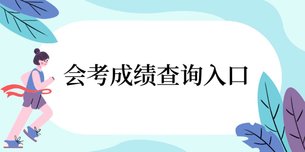1673251551638305.jpg 2024年會考成績查詢入口:各省普通高中學業水平考試成績查詢網址