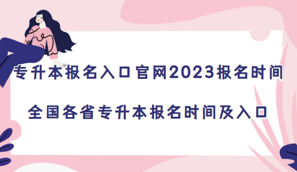 1673340410580653.png 專升本報名入口官網2024報名時間:全國各省專升本報名時間及入口