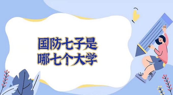 1674893390134607.jpg 國防七子是哪七個大學?國防七子大學實力排名2024最新