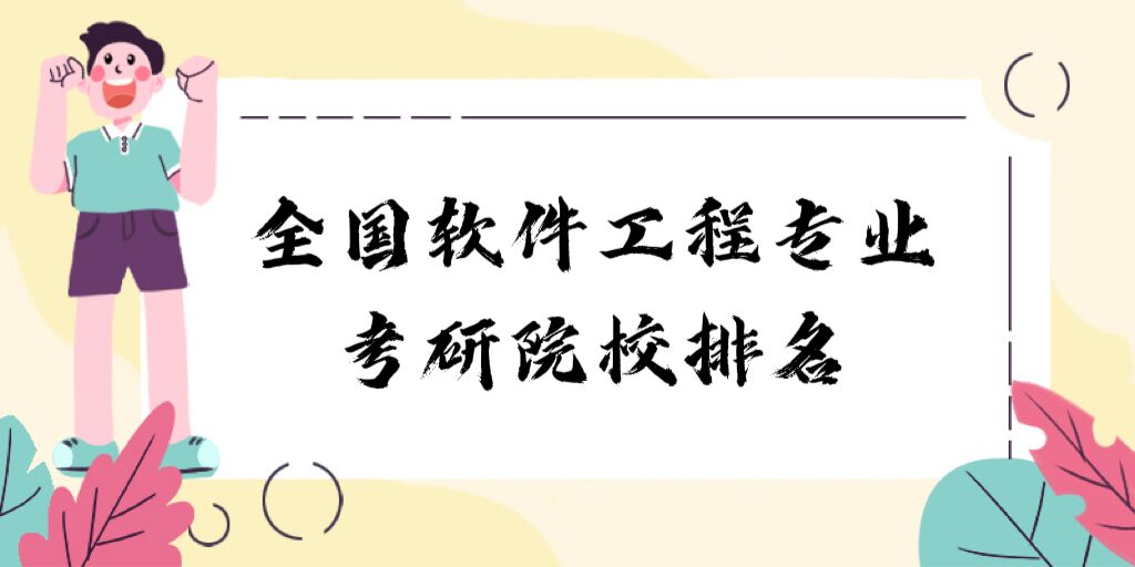 167662327574281.jpg 全國軟件工程專業考研院校排名2023最新排名:哪所大學最好?