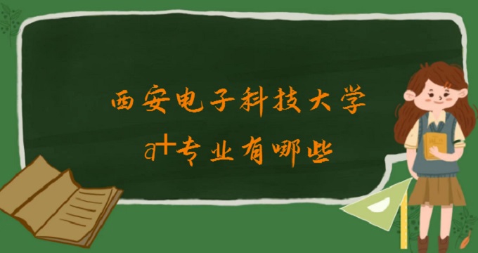 1677830619568554.jpg 西安電子科技大學a+專業有哪些?2023西安電子科技大學學科評估