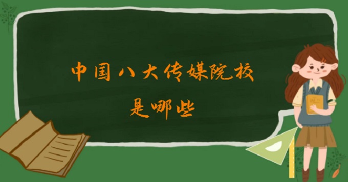 167998233716310.jpg 中國八大傳媒院校是哪些?中國八大傳媒院校排名2024最新一覽表