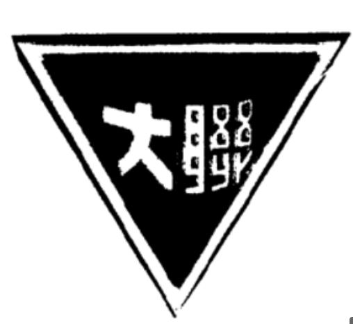 1707019577313725.jpg 西南聯合大學是今天的哪所大學?現在還有西南聯大這所大學嗎?