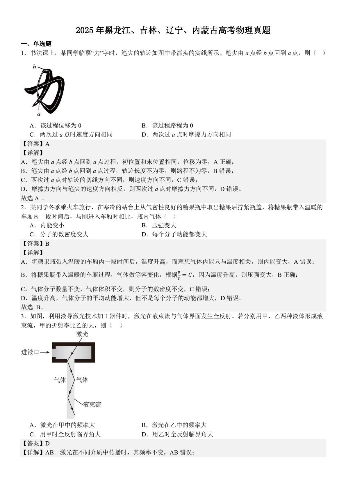 1753068291393727.jpg 2025新高考物理東北卷真題及答案解析(黑吉遼蒙),附考點題型及分值分布