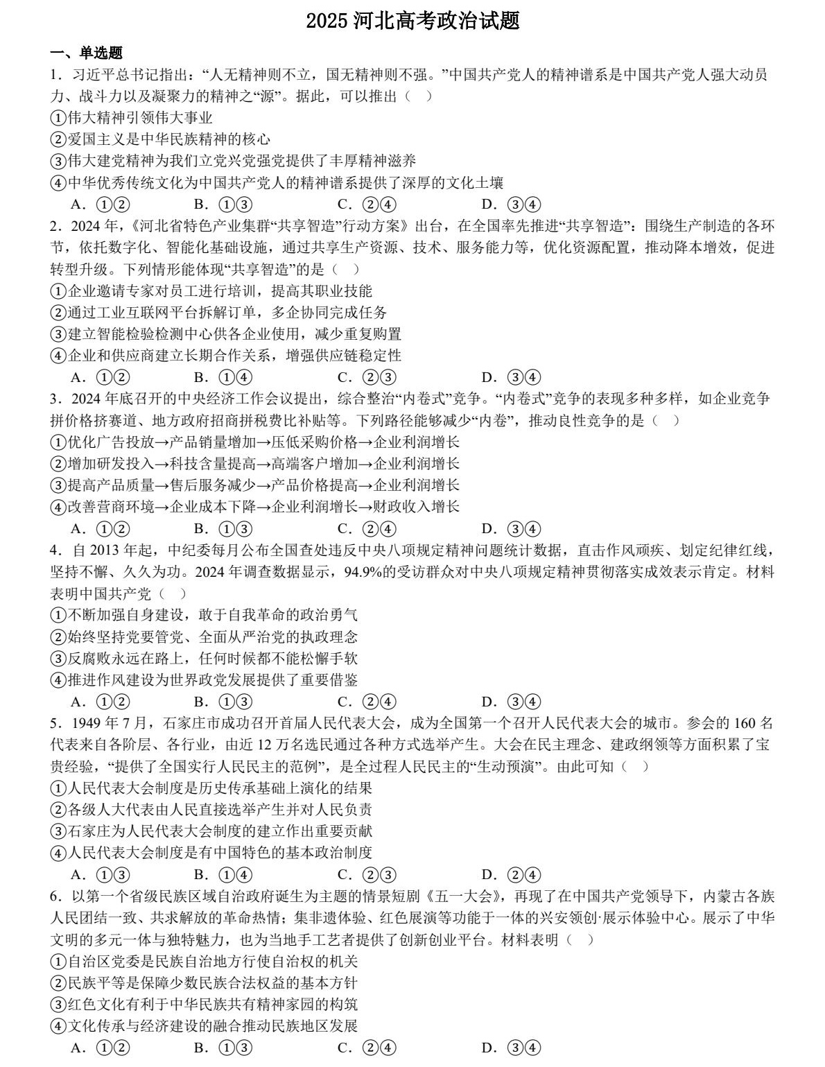 1758615146599128.jpg 2025河北新高考政治試卷真題及答案解析,附考點題型及分值分布